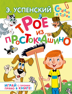 Трое из Простоквашино, производитель АСТ , ISBN 978-5-17090-035-0, № 1