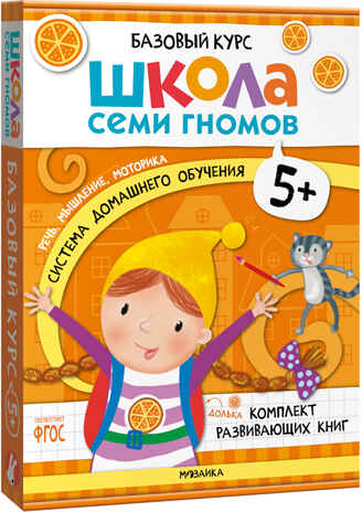Базовый курс 5+ (Серия «Школа Семи Гномов. Новый базовый курс»), 6 книг + развивающие игры, производитель МОЗАИКА kids , ISBN 978-5-43153-220-7№ 1