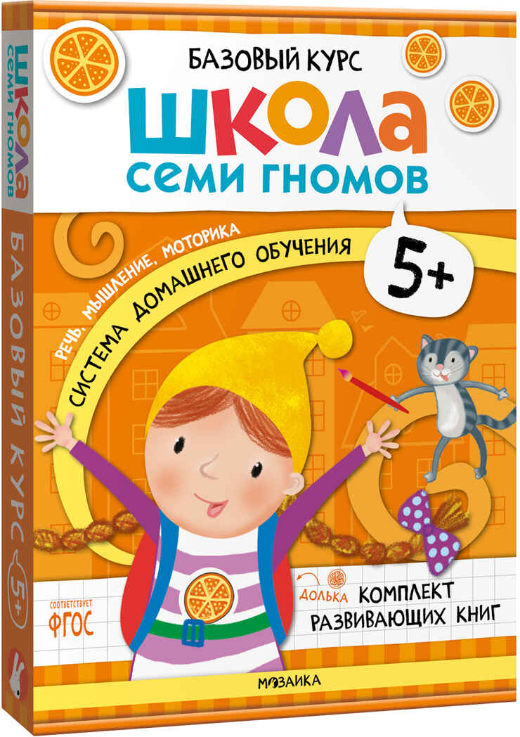 Базовый курс 5+ (Серия «Школа Семи Гномов. Новый базовый курс»), 6 книг + развивающие игры, производитель МОЗАИКА kids , ISBN 978-5-43153-220-7, № 1