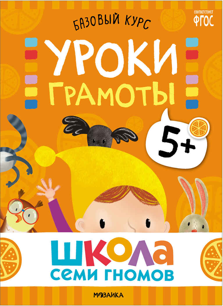 Базовый курс 5+ (Серия «Школа Семи Гномов. Новый базовый курс»), 6 книг + развивающие игры, производитель МОЗАИКА kids , ISBN 978-5-43153-220-7, № 9