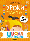 Базовый курс 5+ (Серия «Школа Семи Гномов. Новый базовый курс»), 6 книг + развивающие игры, производитель МОЗАИКА kids , ISBN 978-5-43153-220-7, № 9