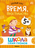 Базовый курс 5+ (Серия «Школа Семи Гномов. Новый базовый курс»), 6 книг + развивающие игры, производитель МОЗАИКА kids , ISBN 978-5-43153-220-7, № 15