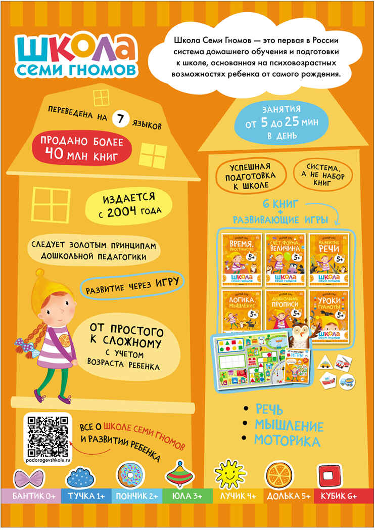 Базовый курс 5+ (Серия «Школа Семи Гномов. Новый базовый курс»), 6 книг + развивающие игры, производитель МОЗАИКА kids , ISBN 978-5-43153-220-7, № 23