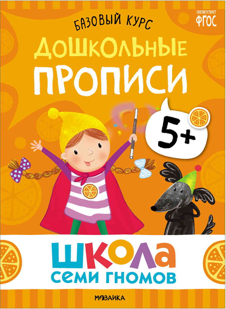 Базовый курс 5+ (Серия «Школа Семи Гномов. Новый базовый курс»), 6 книг + развивающие игры, производитель МОЗАИКА kids , ISBN 978-5-43153-220-7, № 21