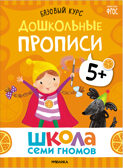 Базовый курс 5+ (Серия «Школа Семи Гномов. Новый базовый курс»), 6 книг + развивающие игры, производитель МОЗАИКА kids , ISBN 978-5-43153-220-7, № 21