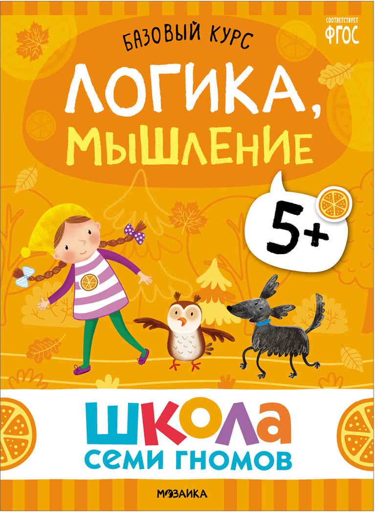 Базовый курс 5+ (Серия «Школа Семи Гномов. Новый базовый курс»), 6 книг + развивающие игры, производитель МОЗАИКА kids , ISBN 978-5-43153-220-7, № 26