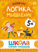 Базовый курс 5+ (Серия «Школа Семи Гномов. Новый базовый курс»), 6 книг + развивающие игры, производитель МОЗАИКА kids , ISBN 978-5-43153-220-7, № 26