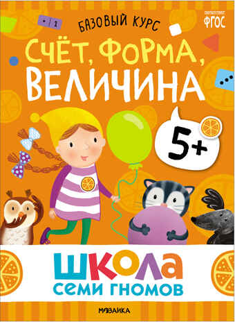 Базовый курс 5+ (Серия «Школа Семи Гномов. Новый базовый курс»), 6 книг + развивающие игры, производитель МОЗАИКА kids , ISBN 978-5-43153-220-7№ 5