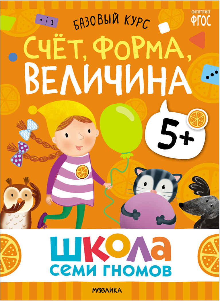 Базовый курс 5+ (Серия «Школа Семи Гномов. Новый базовый курс»), 6 книг + развивающие игры, производитель МОЗАИКА kids , ISBN 978-5-43153-220-7, № 5