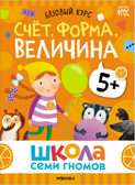 Базовый курс 5+ (Серия «Школа Семи Гномов. Новый базовый курс»), 6 книг + развивающие игры, производитель МОЗАИКА kids , ISBN 978-5-43153-220-7, № 5