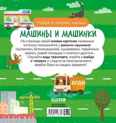 Найди и покажи. Найди и покажи, малыш. Машины и машинки, производитель Клевер (Clever) , ISBN 978-5-00211-838-0№ 7