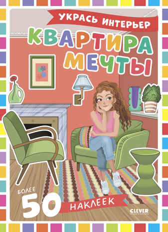 Наряди куколку. Квартира мечты Барсотти Э., производитель Клевер (Clever) , ISBN 978-5-00252-113-5№ 1