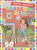 Наряди куколку. Квартира мечты Барсотти Э.