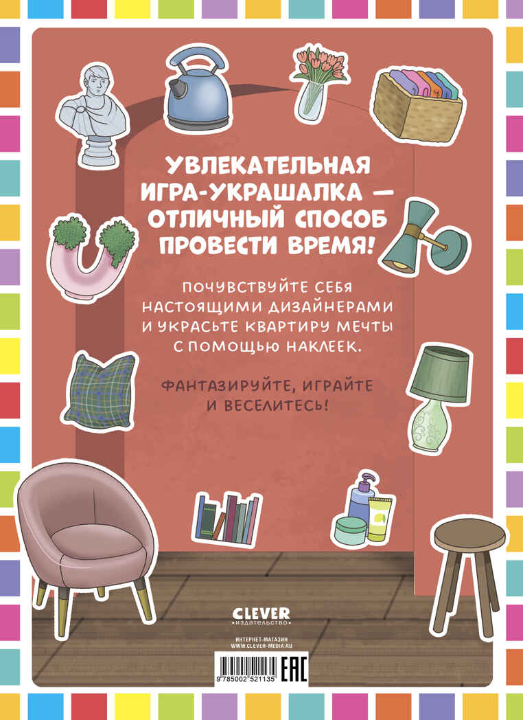Наряди куколку. Квартира мечты Барсотти Э., производитель Клевер (Clever) , ISBN 978-5-00252-113-5, № 7