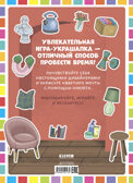 Наряди куколку. Квартира мечты Барсотти Э., производитель Клевер (Clever) , ISBN 978-5-00252-113-5, № 7