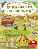 Приключения с животными. Активити - раскладушка с наклейками, производитель Робинс , ISBN 978-5-43660-336-0, № 1