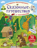Сказочные путешествия. Активити - раскладушка с наклейками, производитель Робинс , ISBN 978-5-43660-337-7, № 1
