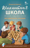 Шахматная школа. Второй год обучения. Методическое пособие. Барский В.Л., производитель Вако , ISBN 978-5-40804-776-5, № 1
