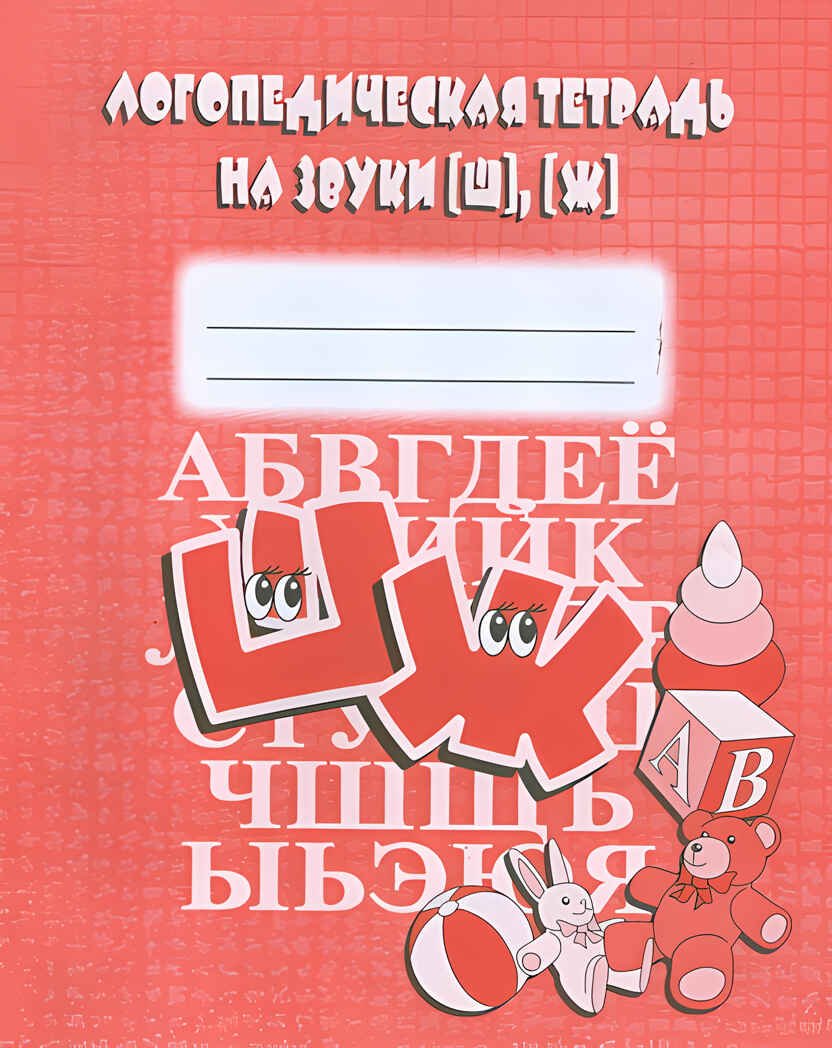 Логопедическая тетрадь на звуки Ш,Ж, арт.Д-709, производитель «Весна-Дизайн» (ИП Бурдина С. В.), ISBN 200-0-00002-009-9, № 1