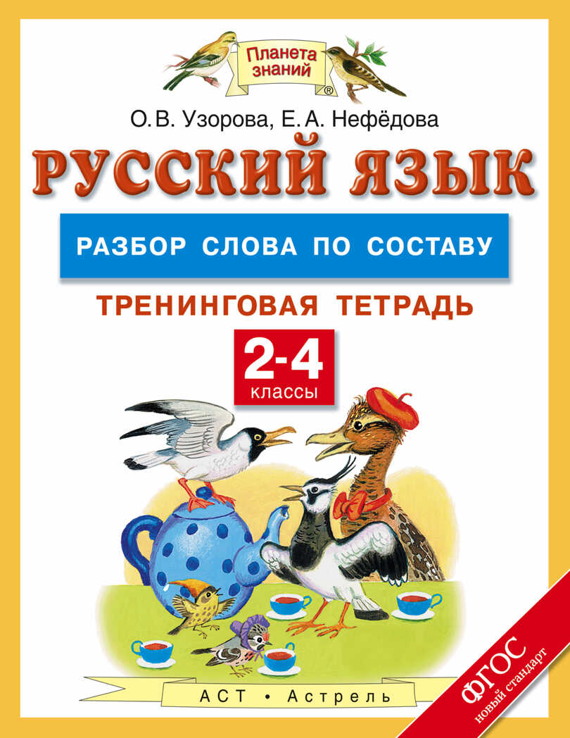 Русский язык. 2-4 классы. Разбор слова по составу. Тренинговая тетрадь. Узорова О.В. Планета знаний. Тренинговые тетради, производитель АСТ , ISBN 978-5-17093-359-4, № 1