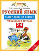 Русский язык. 2-4 классы. Разбор слова по составу. Тренинговая тетрадь. Узорова О.В. Планета знаний. Тренинговые тетради, производитель АСТ , ISBN 978-5-17093-359-4, № 1