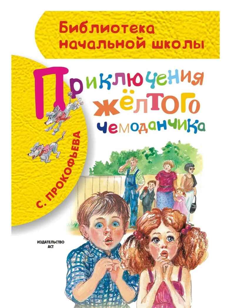 Приключения жёлтого чемоданчика. Прокофьева С. Л.(Серия: Библиотека начальной школы.), арт.AST00000000017025, производитель АСТ , ISBN 978-5-17087-092-9, № 1
