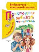 Приключения жёлтого чемоданчика. Прокофьева С. Л.(Серия: Библиотека начальной школы.), арт.AST00000000017025, производитель АСТ , ISBN 978-5-17087-092-9, № 1