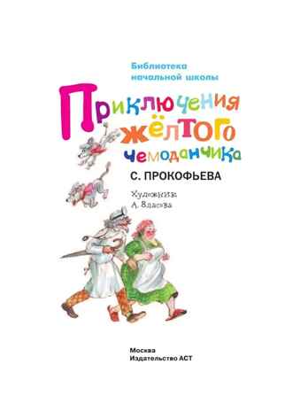 Приключения жёлтого чемоданчика. Прокофьева С. Л.(Серия: Библиотека начальной школы.), арт.AST00000000017025, производитель АСТ , ISBN 978-5-17087-092-9№ 2