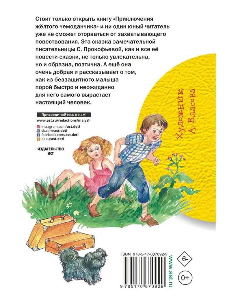 Приключения жёлтого чемоданчика. Прокофьева С. Л.(Серия: Библиотека начальной школы.), арт.AST00000000017025, производитель АСТ , ISBN 978-5-17087-092-9, № 9