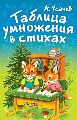 Таблица умножения в стихах, производитель АСТ , ISBN 978-5-17090-342-9, № 1