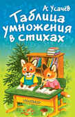 Таблица умножения в стихах, производитель АСТ , ISBN 978-5-17090-342-9, № 1