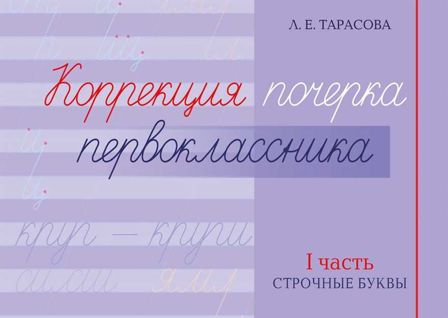 Коррекция почерка первоклассника. 1 часть. Строчные буквы. Тарасова Л.Е., производитель 5 за знания, ISBN 978-5-98923-909-2, № 1
