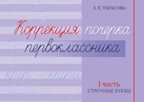 Коррекция почерка первоклассника. 1 часть. Строчные буквы. Тарасова Л.Е., производитель 5 за знания, ISBN 978-5-98923-909-2, № 1