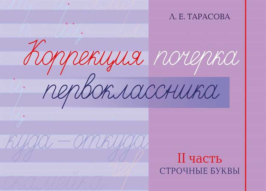 Коррекция почерка первоклассника. 2 часть. Строчные буквы. Тарасова Л.Е., производитель 5 за знания, ISBN 978-5-98923-910-8, № 1