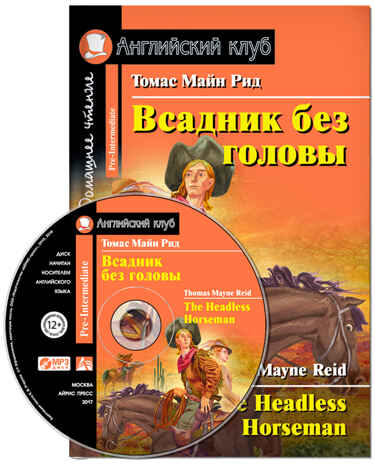 Всадник без головы. Домашнее чтение (комплект с MP3). Рид Т.М. Английский клуб, производитель Айрис-пресс , ISBN 978-5-81125-844-4№ 1