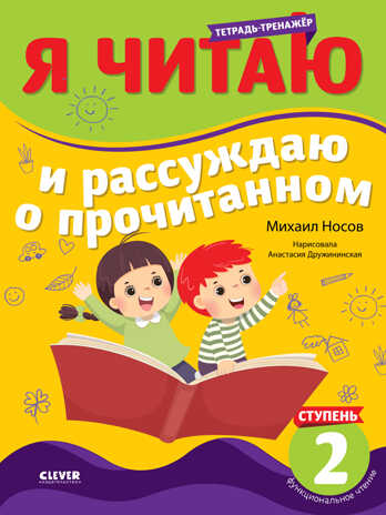 Школьное чтение. Тетрадь-тренажер. Я читаю и рассуждаю о прочитанном. 2 ступень/Носов М., производитель Клевер (Clever) , ISBN 978-5-00211-377-4№ 1
