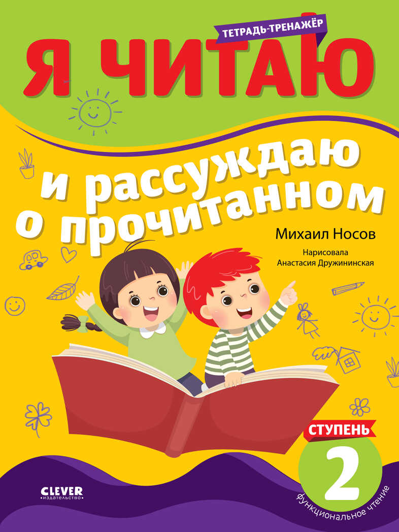 Школьное чтение. Тетрадь-тренажер. Я читаю и рассуждаю о прочитанном. 2 ступень/Носов М., производитель Клевер (Clever) , ISBN 978-5-00211-377-4, № 1