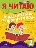 Школьное чтение. Тетрадь-тренажер. Я читаю и рассуждаю о прочитанном. 2 ступень/Носов М., производитель Клевер (Clever) , ISBN 978-5-00211-377-4, № 1