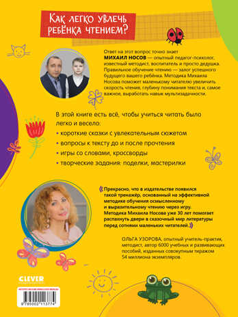 Школьное чтение. Тетрадь-тренажер. Я читаю и рассуждаю о прочитанном. 2 ступень/Носов М., производитель Клевер (Clever) , ISBN 978-5-00211-377-4№ 6