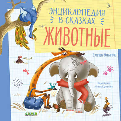 Энциклопедия в сказках. Животные/Ульева Е., производитель Клевер (Clever) , ISBN 978-5-00154-857-7№ 1