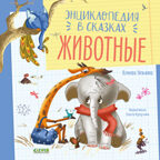 Энциклопедия в сказках. Животные/Ульева Е., производитель Клевер (Clever) , ISBN 978-5-00154-857-7, № 1