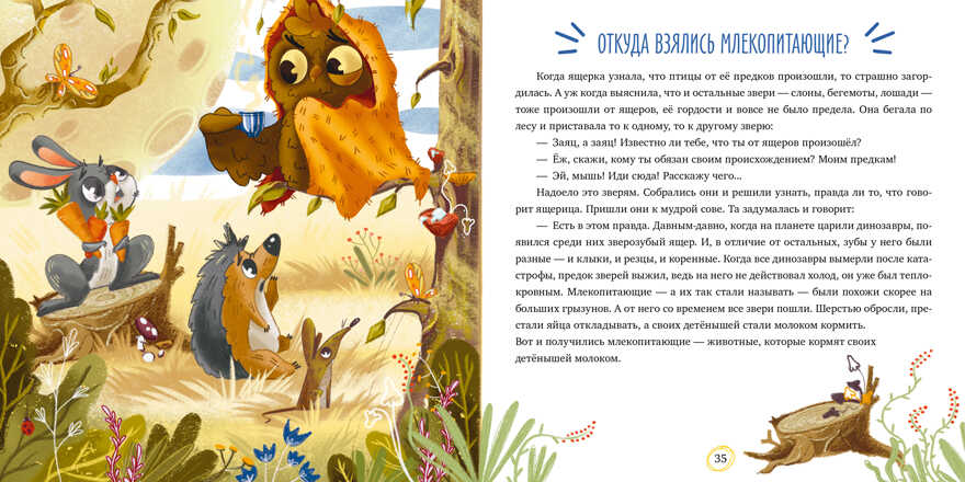 Энциклопедия в сказках. Животные/Ульева Е., производитель Клевер (Clever) , ISBN 978-5-00154-857-7, № 5