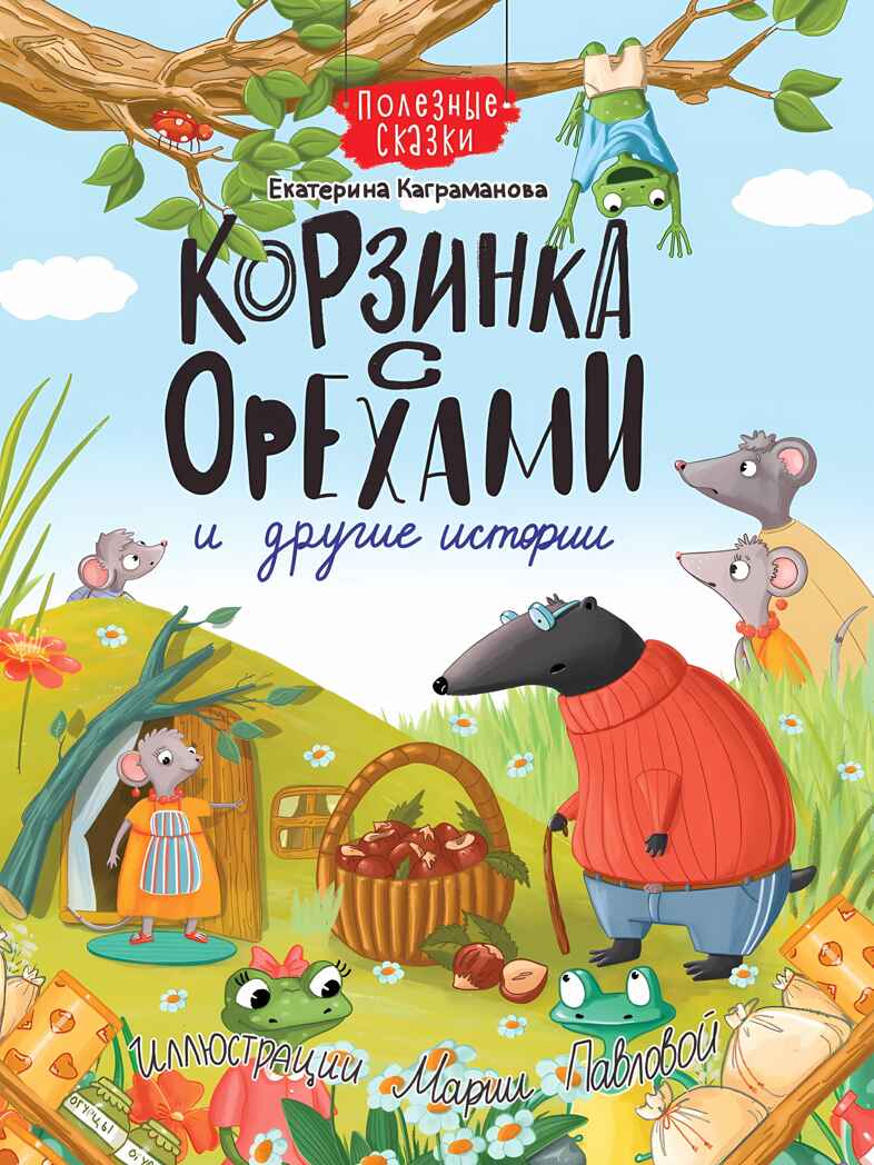 Корзинка с орехами и другие истории, производитель Проф-Пресс , ISBN 978-5-37833-351-6, № 1