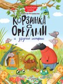 Корзинка с орехами и другие истории, производитель Проф-Пресс , ISBN 978-5-37833-351-6, № 1