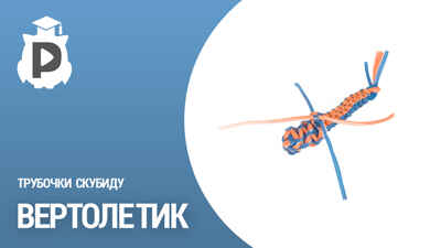 Плетение трубочками Скубиду. Средний набор, производитель Радужки, ISBN 462-6-01664-006-9№ 2