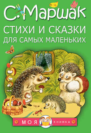 Стихи и сказки для самых маленьких. Маршак С.Я. Моя книжка, производитель АСТ , ISBN 978-5-17094-365-4№ 1