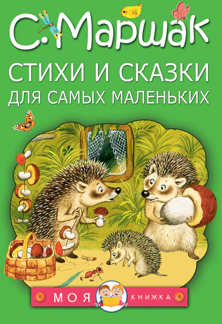 Стихи и сказки для самых маленьких. Маршак С.Я. Моя книжка, производитель АСТ , ISBN 978-5-17094-365-4, № 1