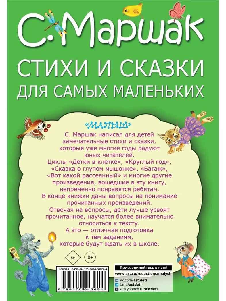 Стихи и сказки для самых маленьких. Маршак С.Я. Моя книжка, производитель АСТ , ISBN 978-5-17094-365-4, № 13