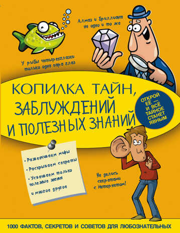 Копилка тайн, заблуждений и полезных знаний. Моя копилка тайн, производитель АСТ , ISBN 978-5-17094-730-0