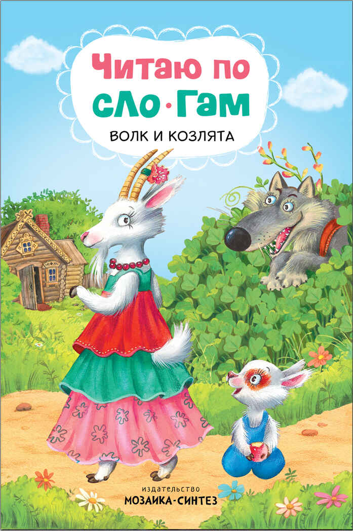 Волк и козлята (Читаю по слогам), книга для чтения, производитель МОЗАИКА kids , ISBN 978-5-43151-173-8, № 1